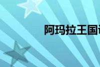 阿玛拉王国训练师位置在哪