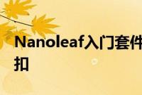 Nanoleaf入门套件和扩展享有高达58%的折扣