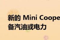 新的 Mini Cooper 孵化器将于明年推出 配备汽油或电力