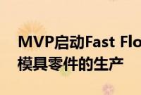 MVP启动Fast Flow LRTM工艺以加快闭合模具零件的生产