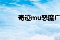 奇迹mu恶魔广场进入等级是多少