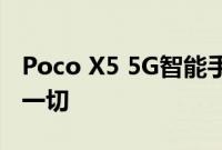 Poco X5 5G智能手机推出这是我们所知道的一切