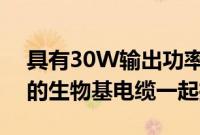 具有30W输出功率的Anker511充电器与新的生物基电缆一起推出