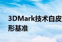 3DMark技术白皮书是iOS急需的现代3D图形基准