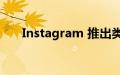 Instagram 推出类似 Twitter 的笔记