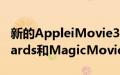 新的AppleiMovie3.0应用程序具有Storyboards和MagicMovie