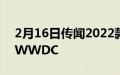 2月16日传闻2022款iMacPro将于6月推出WWDC