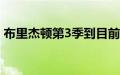 布里杰顿第3季到目前为止我们所知道的一切