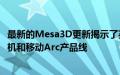 最新的Mesa3D更新揭示了英特尔基于DG2GPU的整个台式机和移动Arc产品线