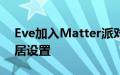 Eve加入Matter派对以实现更顺畅的智能家居设置