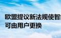 欧盟提议新法规使智能手机和笔记本电脑电池可由用户更换