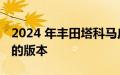 2024 年丰田塔科马皮卡将获得带手动变速箱的版本