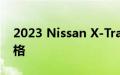 2023 Nissan X-Trail e-Power 的价格和规格