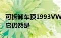 可拆卸车顶1993VWPoloGT不出售但你希望它仍然是