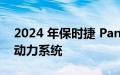 2024 年保时捷 Panamera 将推出四种混合动力系统