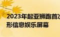 2023年起亚狮跑首次亮相采用前卫造型和弧形信息娱乐屏幕