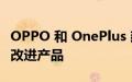 OPPO 和 OnePlus 建立战略合作伙伴关系以改进产品