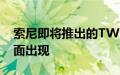 索尼即将推出的TWS耳塞主要功能和渲染表面出现