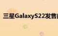 三星GalaxyS22发售前的最后一次预订机会