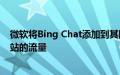 微软将Bing Chat添加到其网站站长工具中以测量发送到网站的流量