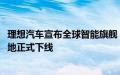 理想汽车宣布全球智能旗舰 SUV 理想 L9 在理想汽车常州基地正式下线