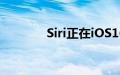 Siri正在iOS16.5中进行升级