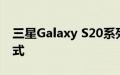 三星Galaxy S20系列通过新更新获得维护模式