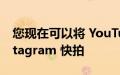 您现在可以将 YouTube 音乐分享到您的 Instagram 快拍