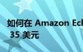 如何在 Amazon Echo Show 5 Kids 上节省 35 美元