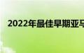 2022年最佳早期亚马逊Prime会员日优惠