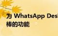 为 WhatsApp Desktop 用户带来的这个很棒的功能