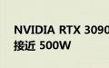 NVIDIA RTX 3090 Ti 定制显卡的 TDP 将接近 500W