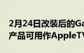 2月24日改装后的GameBoy看起来像Apple产品可用作AppleTVRemote