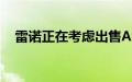 雷诺正在考虑出售AvtoVAZ 68%的股份