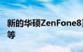 新的华硕ZenFone8系列更新提高了相机质量等