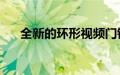 全新的环形视频门铃现在仅售100美元