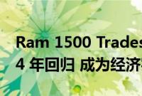 Ram 1500 Tradesman Warlock 将于 2024 年回归 成为经济实惠的越野主力