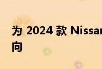 为 2024 款 Nissan Z Nismo 指明正确的方向