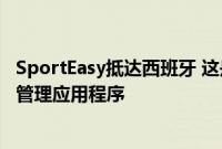 SportEasy抵达西班牙 这是一款面向俱乐部和追随者的体育管理应用程序