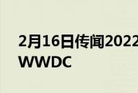 2月16日传闻2022款iMacPro将于6月推出WWDC