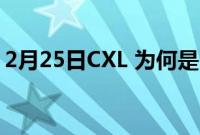 2月25日CXL 为何是 AI 时代的内存解决方案