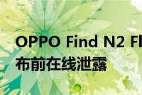 OPPO Find N2 Flip 官方全球营销图片在发布前在线泄露