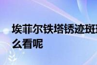 埃菲尔铁塔锈迹斑斑需要全面维修 对此你怎么看呢