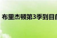 布里杰顿第3季到目前为止我们所知道的一切