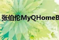 张伯伦MyQHomeBridge车库门开启器评测