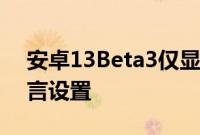 安卓13Beta3仅显示兼容应用的每个应用语言设置