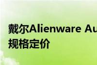 戴尔Alienware Aurora R15台式机推出查看规格定价