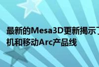 最新的Mesa3D更新揭示了英特尔基于DG2GPU的整个台式机和移动Arc产品线