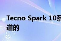 Tecno Spark 10系列全球首发所有你需要知道的