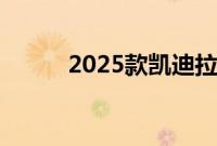 2025款凯迪拉克CT5采用新外观